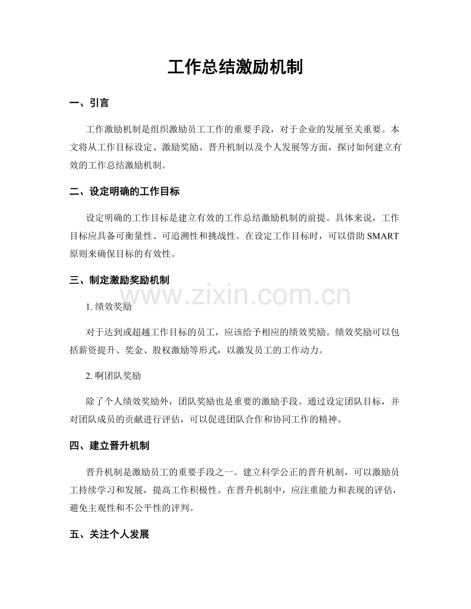 工作总结激励机制.docx_第1页