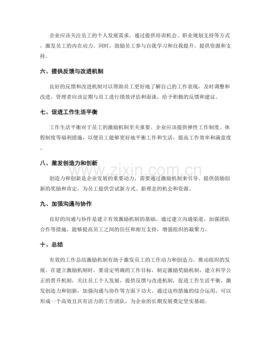 工作总结激励机制.docx_第2页