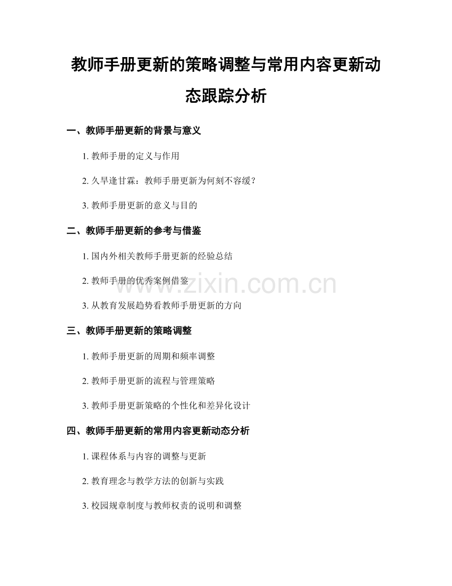 教师手册更新的策略调整与常用内容更新动态跟踪分析.docx_第1页