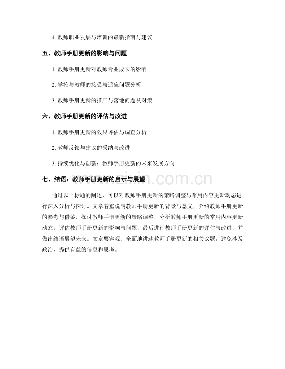 教师手册更新的策略调整与常用内容更新动态跟踪分析.docx_第2页