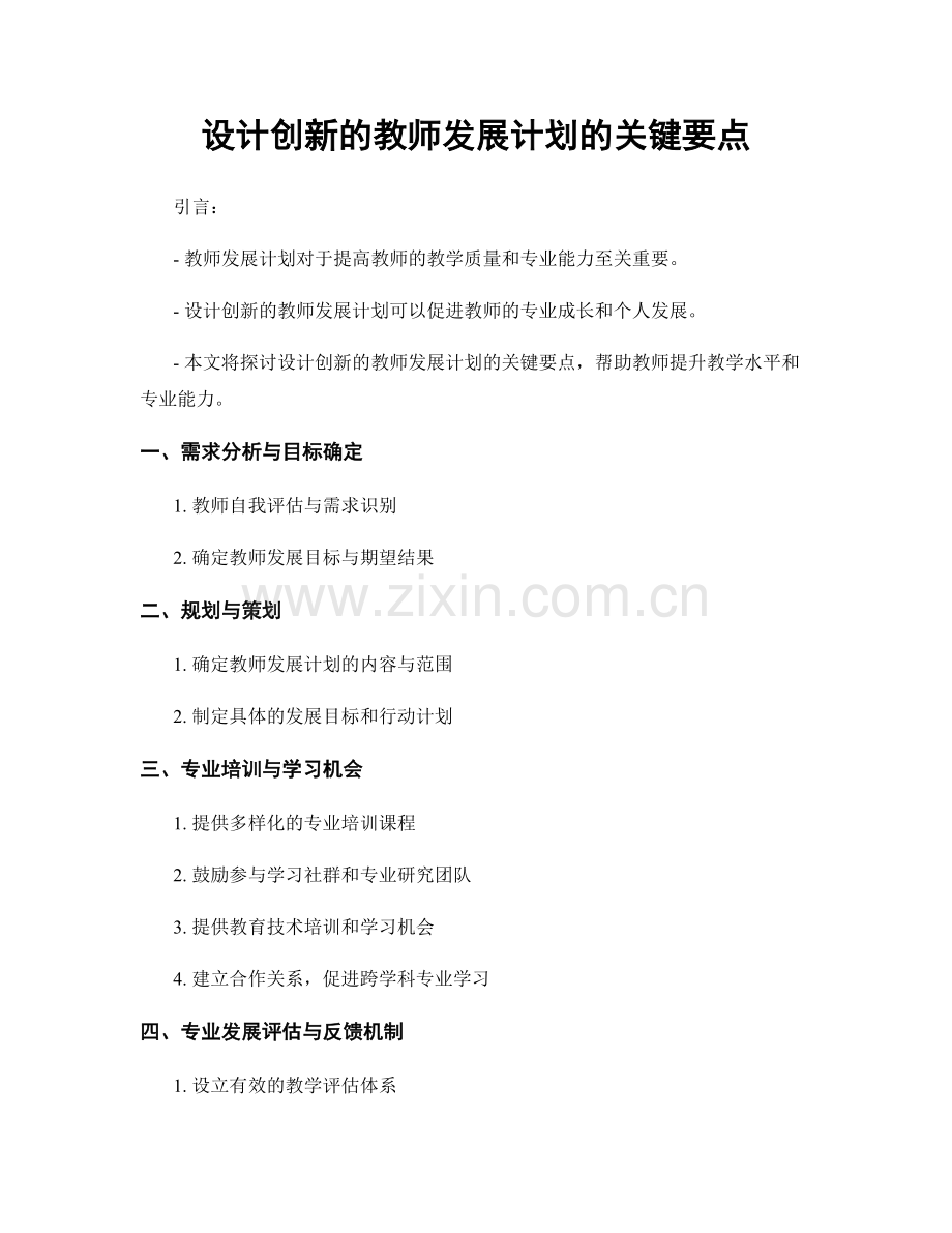 设计创新的教师发展计划的关键要点.docx_第1页