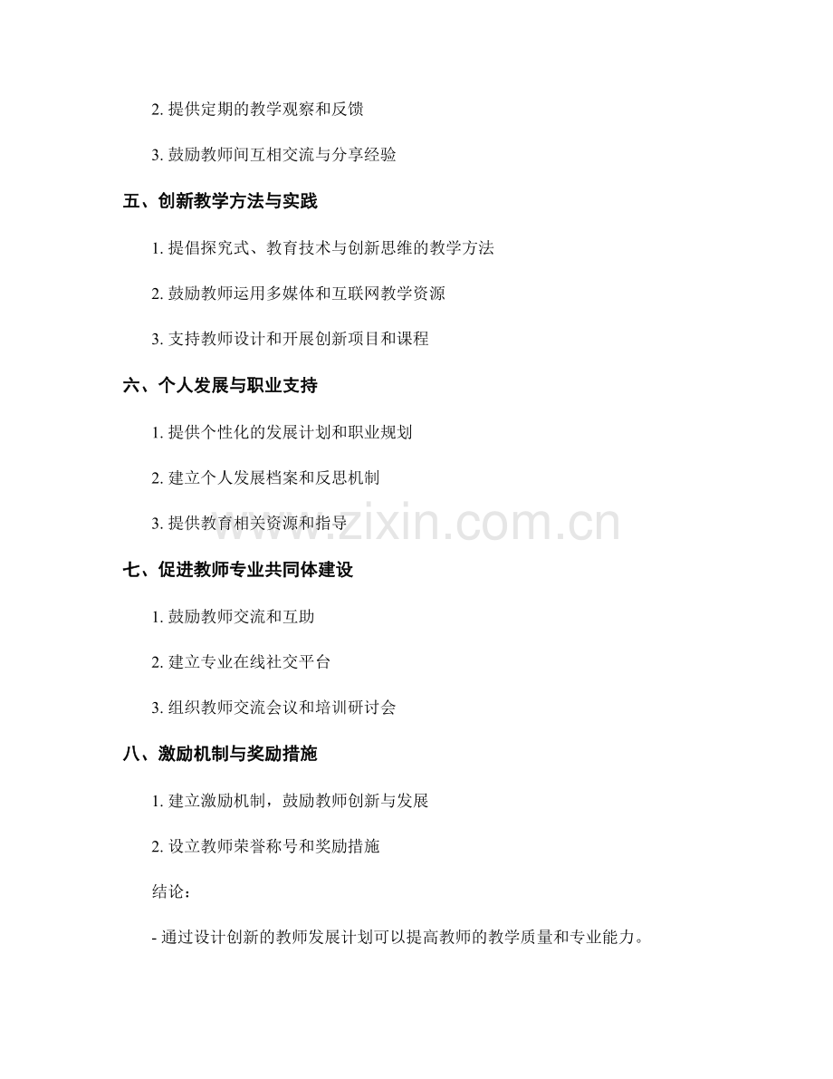 设计创新的教师发展计划的关键要点.docx_第2页