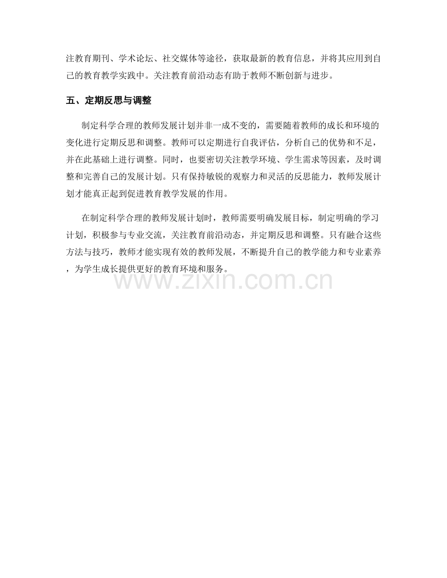 制定科学合理的教师发展计划：方法与技巧.docx_第2页