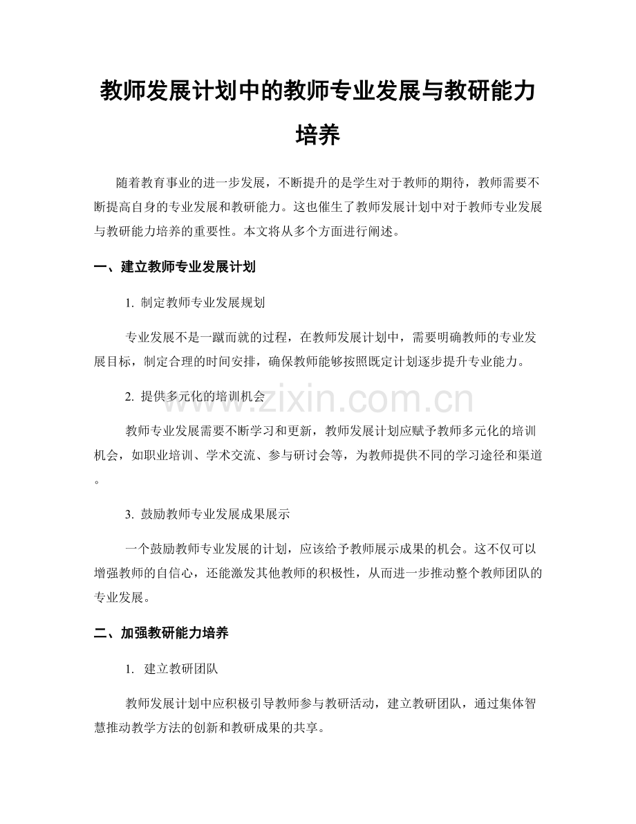 教师发展计划中的教师专业发展与教研能力培养.docx_第1页