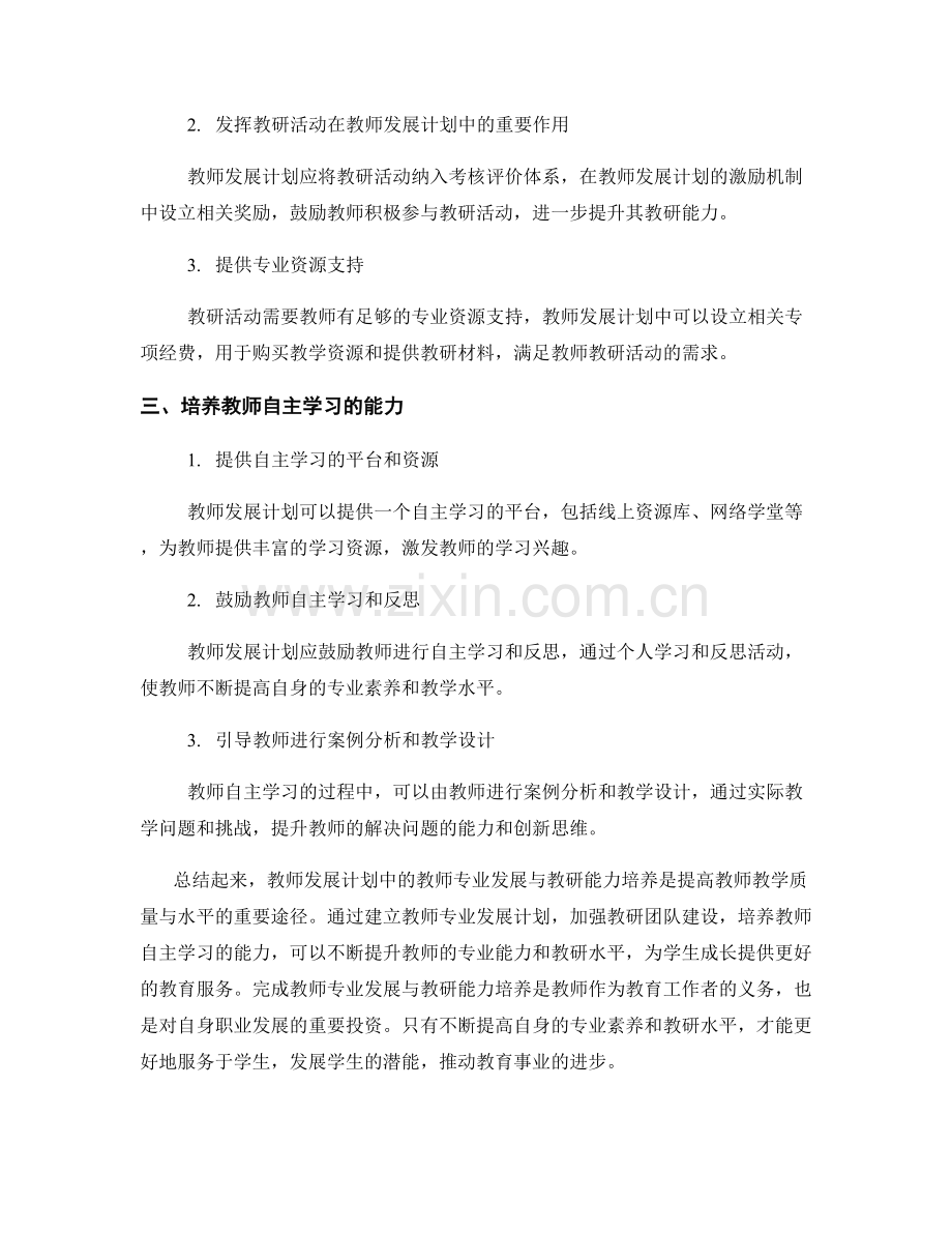 教师发展计划中的教师专业发展与教研能力培养.docx_第2页