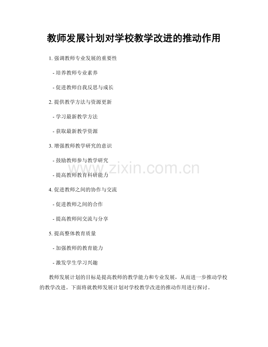 教师发展计划对学校教学改进的推动作用.docx_第1页