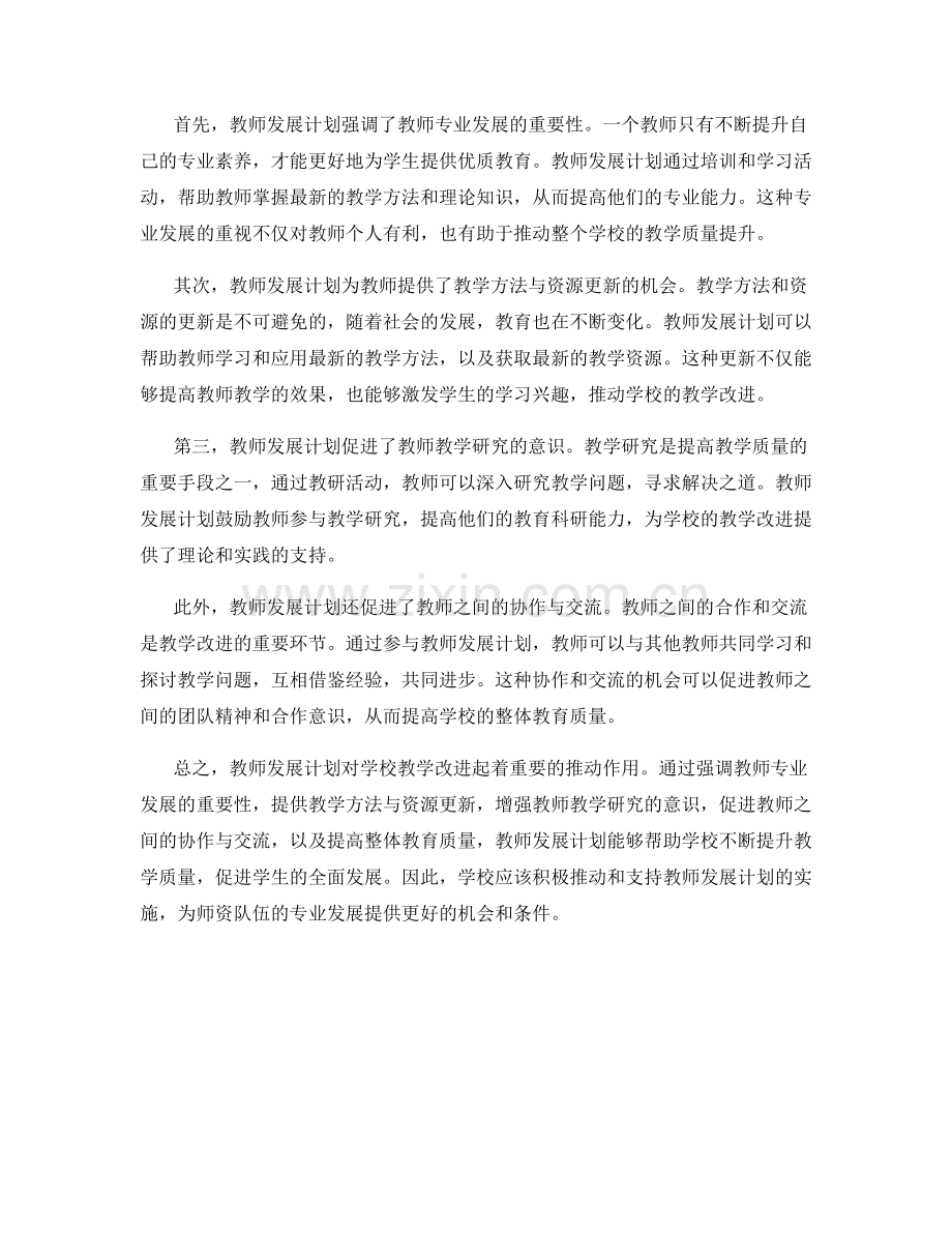 教师发展计划对学校教学改进的推动作用.docx_第2页