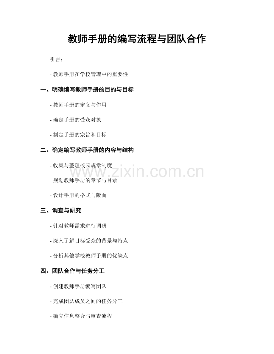 教师手册的编写流程与团队合作.docx_第1页