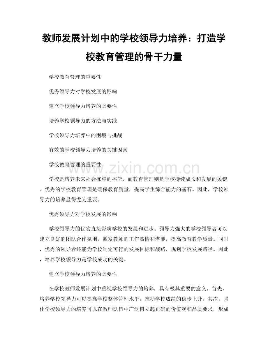 教师发展计划中的学校领导力培养：打造学校教育管理的骨干力量.docx_第1页