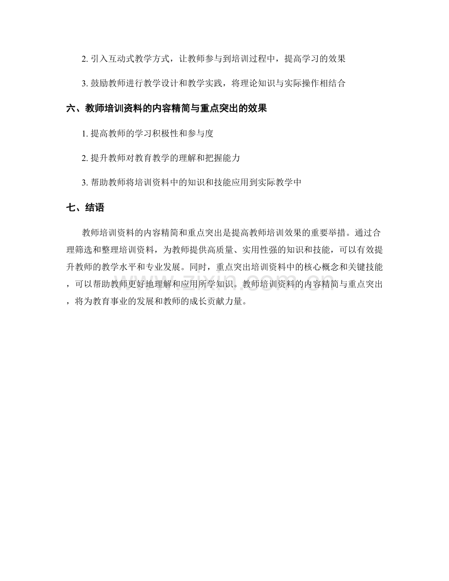 教师培训资料的内容精简与重点突出.docx_第2页