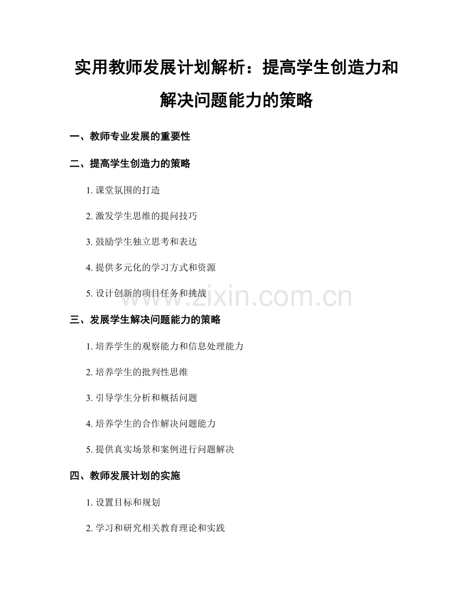 实用教师发展计划解析：提高学生创造力和解决问题能力的策略.docx_第1页