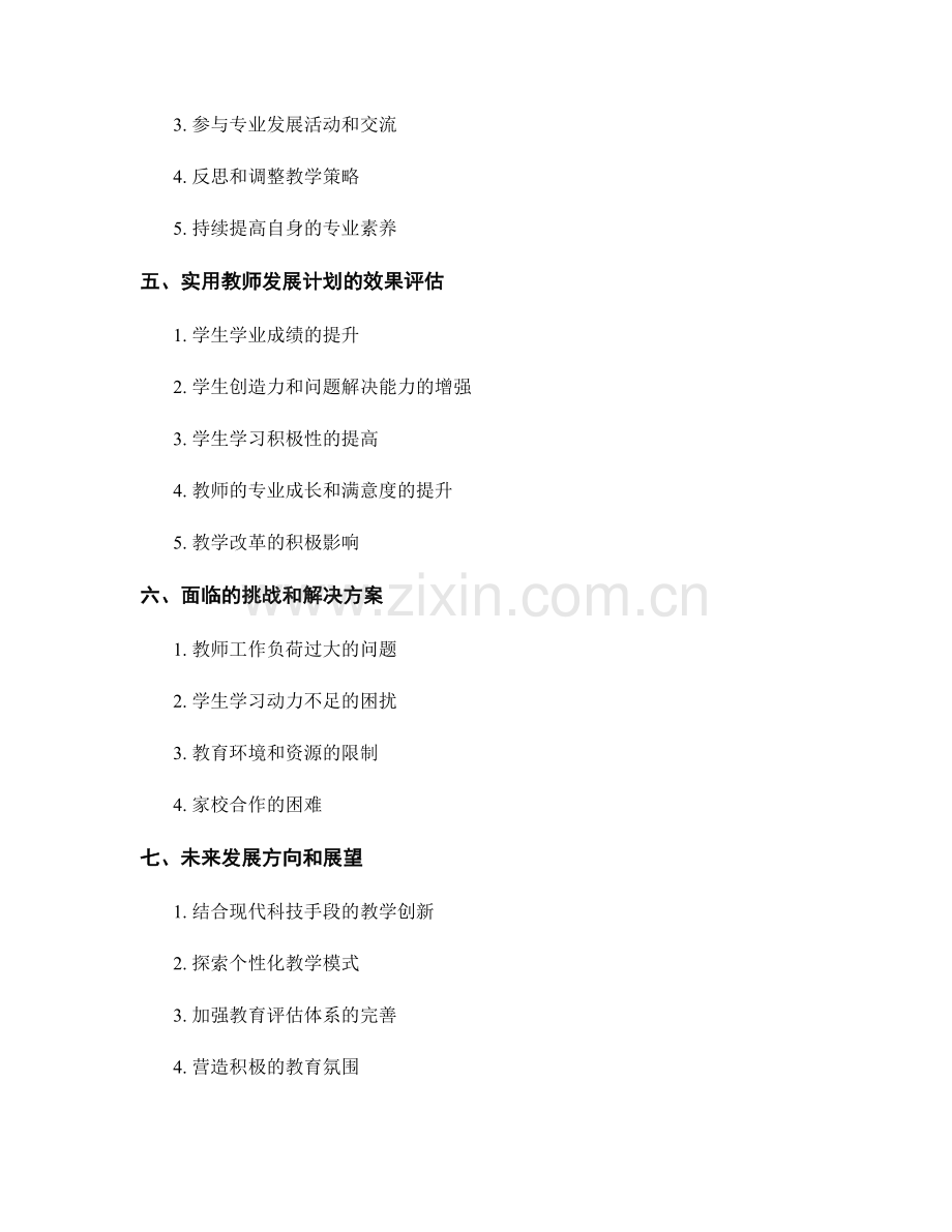 实用教师发展计划解析：提高学生创造力和解决问题能力的策略.docx_第2页