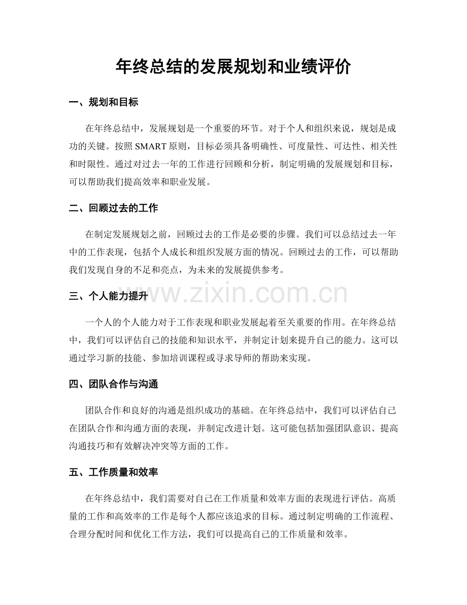 年终总结的发展规划和业绩评价.docx_第1页