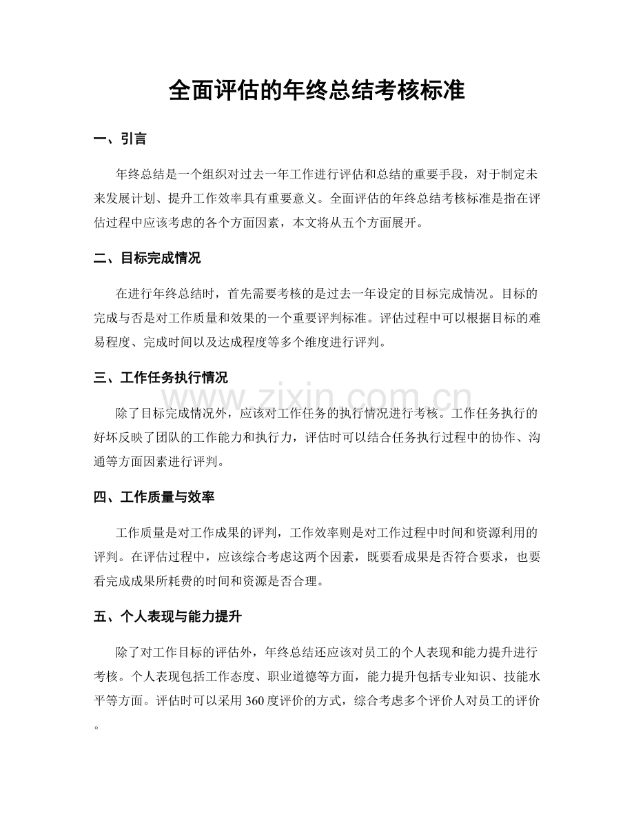 全面评估的年终总结考核标准.docx_第1页