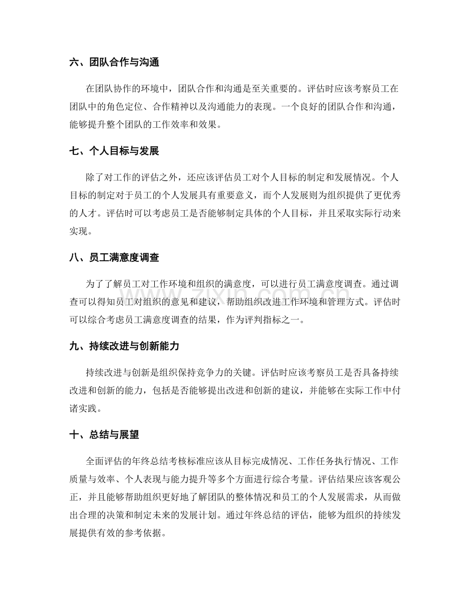 全面评估的年终总结考核标准.docx_第2页