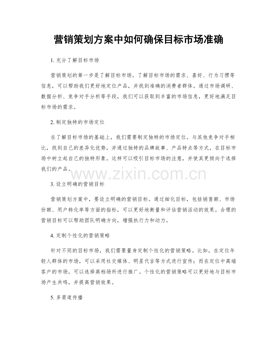 营销策划方案中如何确保目标市场准确.docx_第1页