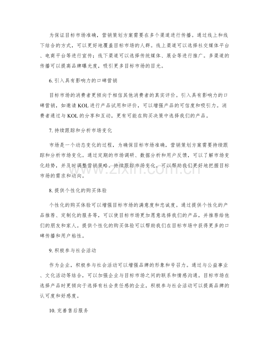 营销策划方案中如何确保目标市场准确.docx_第2页