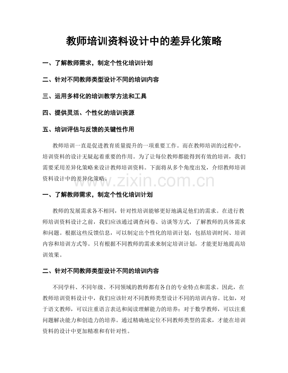 教师培训资料设计中的差异化策略.docx_第1页