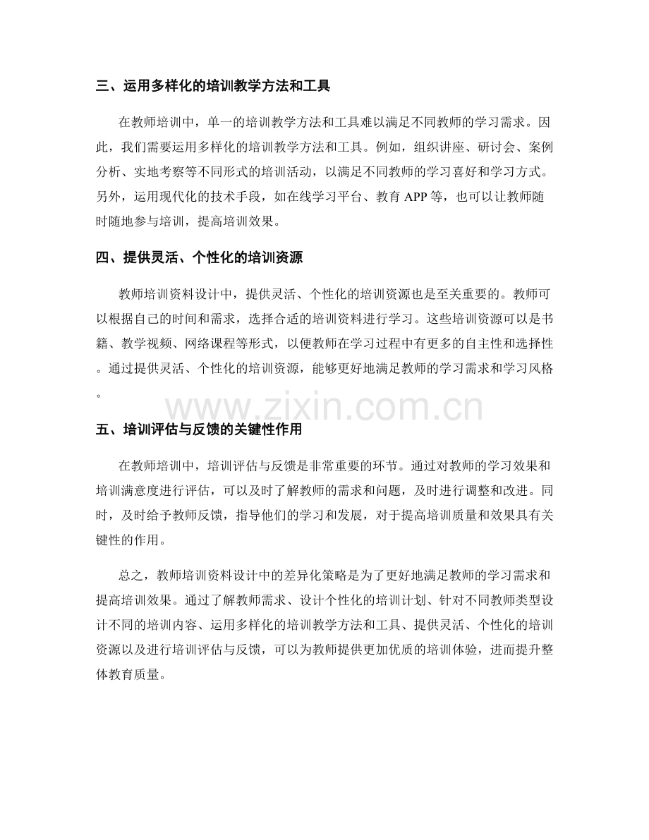 教师培训资料设计中的差异化策略.docx_第2页