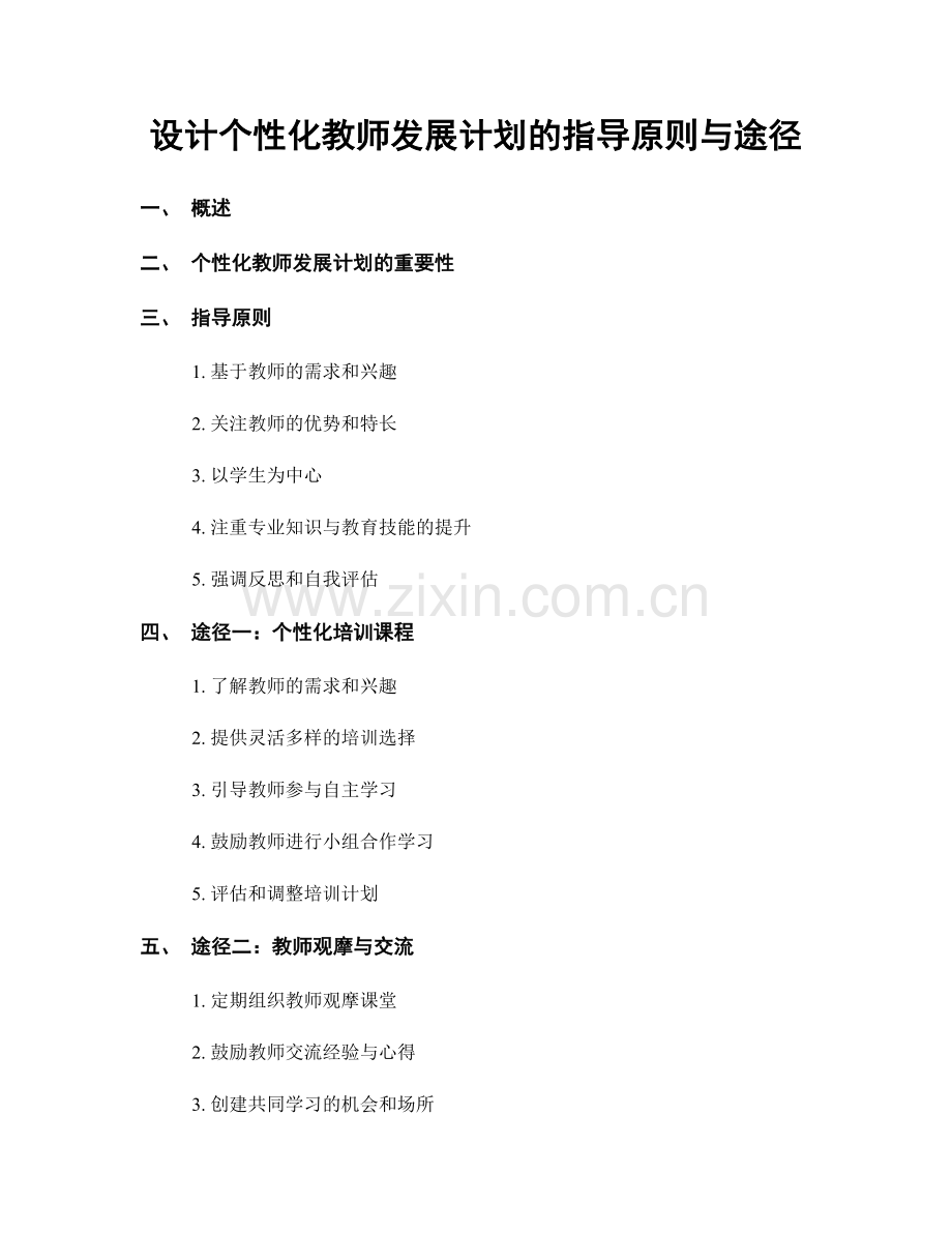 设计个性化教师发展计划的指导原则与途径.docx_第1页