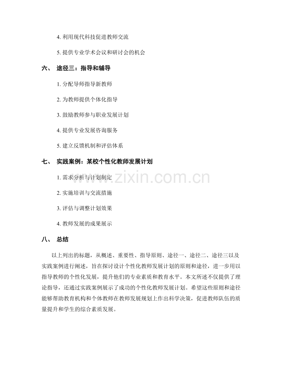 设计个性化教师发展计划的指导原则与途径.docx_第2页