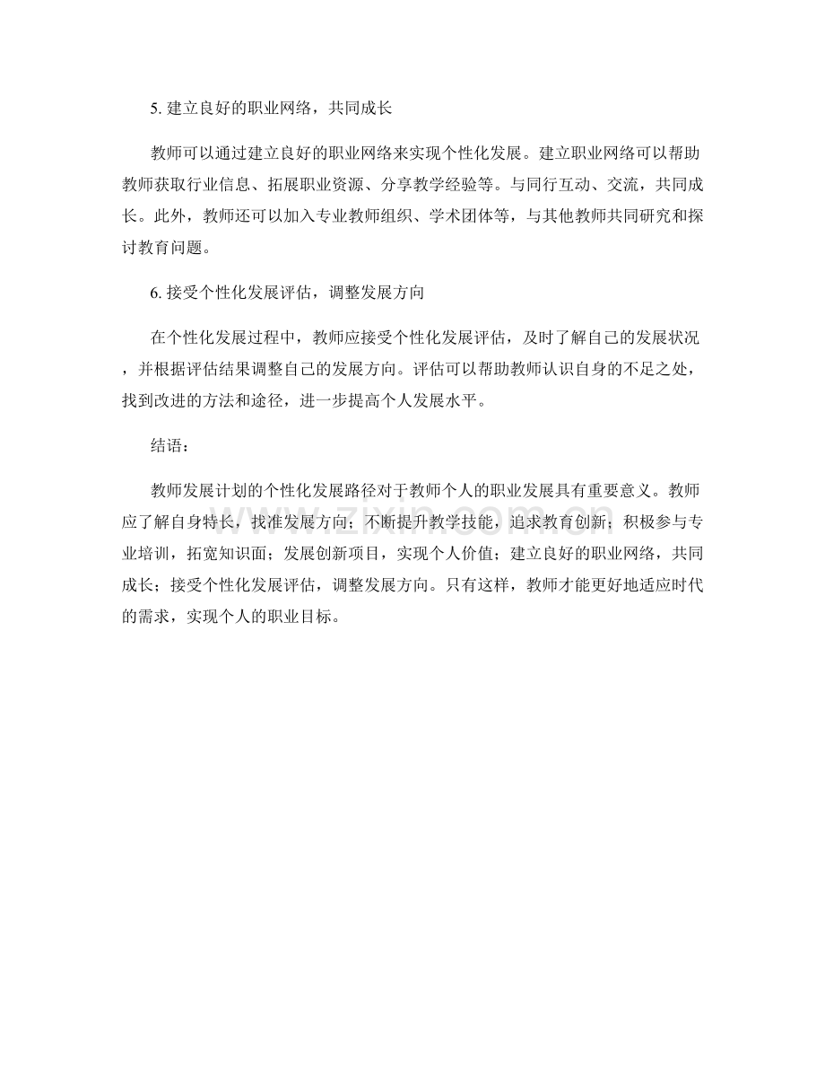 教师发展计划的个性化发展路径探索.docx_第2页