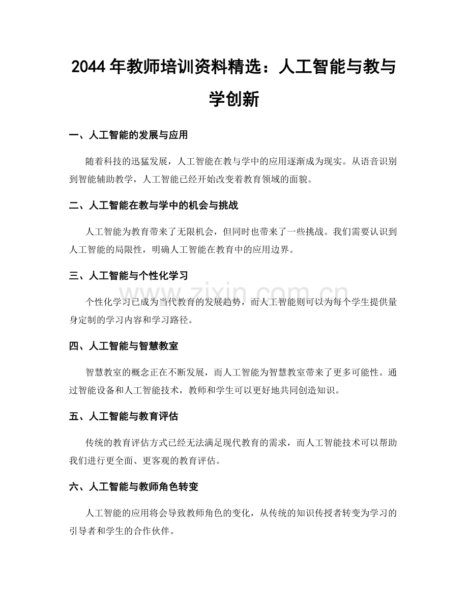 2044年教师培训资料：人工智能与教与学创新.docx_第1页