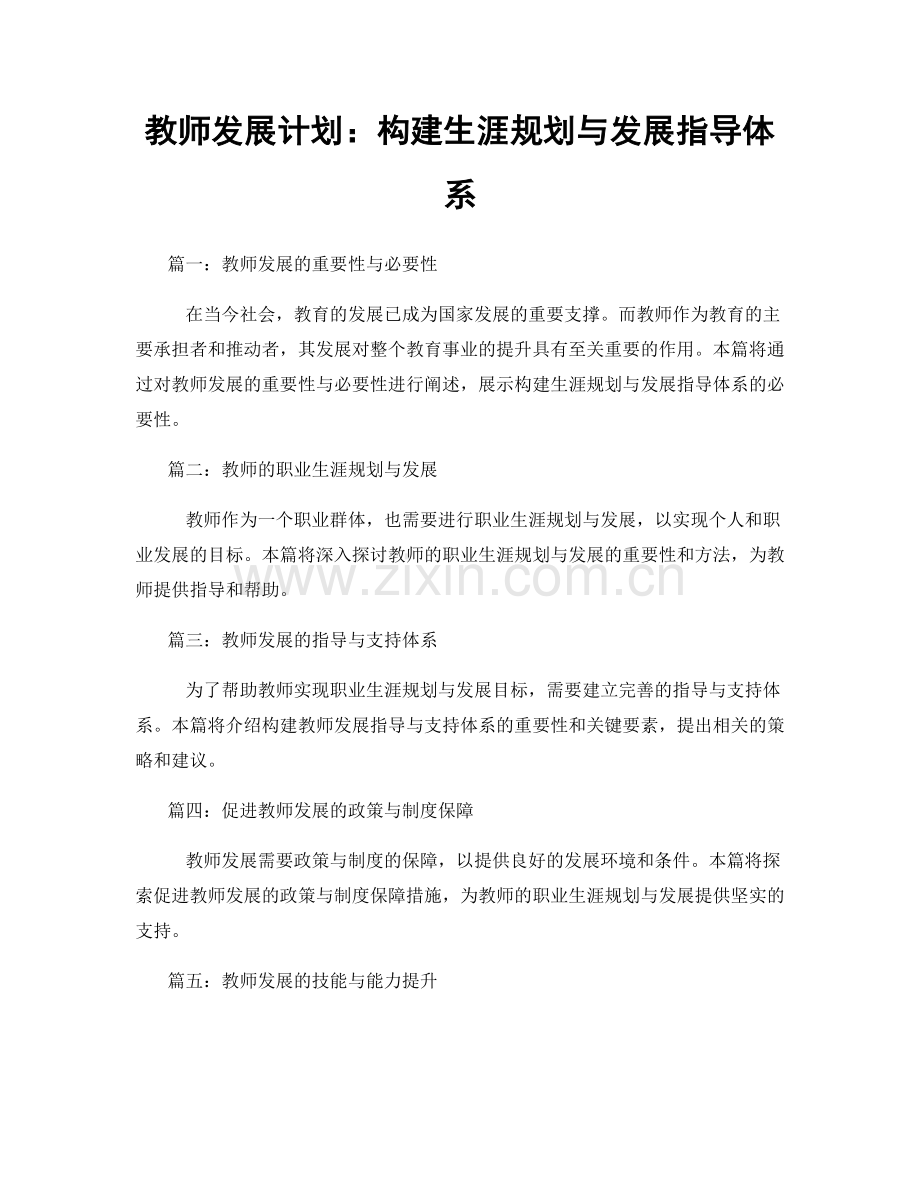 教师发展计划：构建生涯规划与发展指导体系.docx_第1页