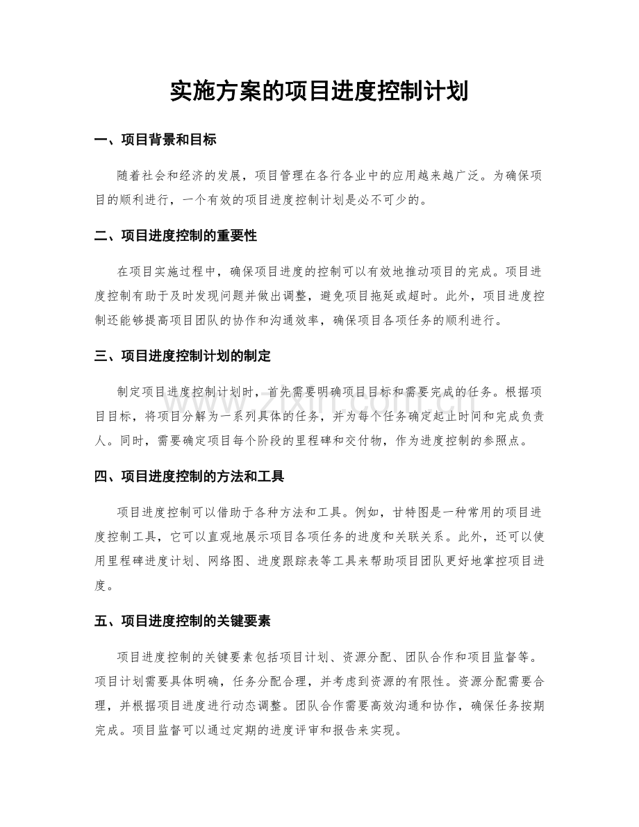 实施方案的项目进度控制计划.docx_第1页