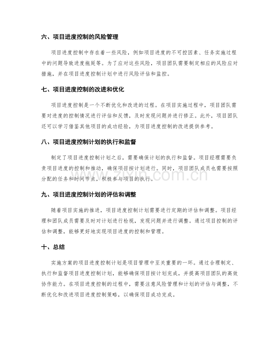 实施方案的项目进度控制计划.docx_第2页