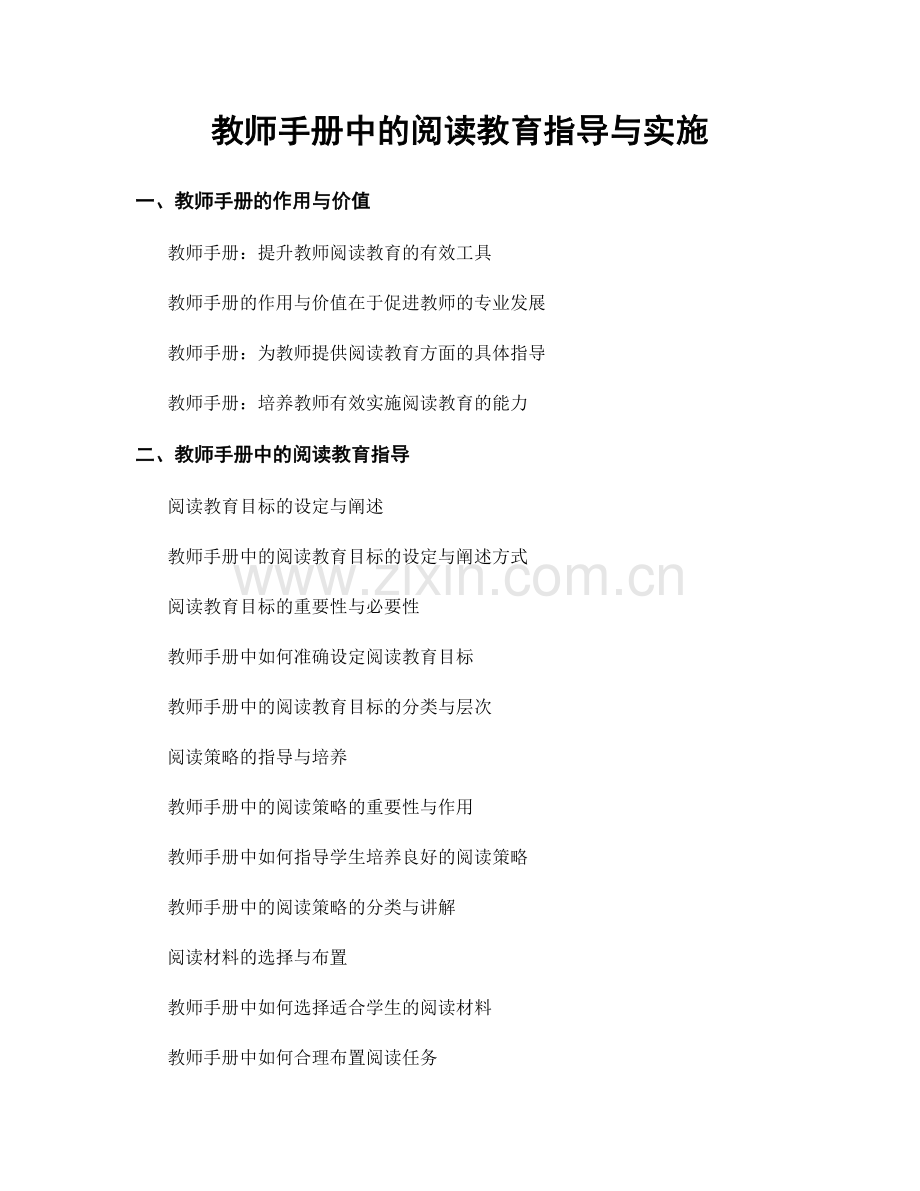 教师手册中的阅读教育指导与实施.docx_第1页