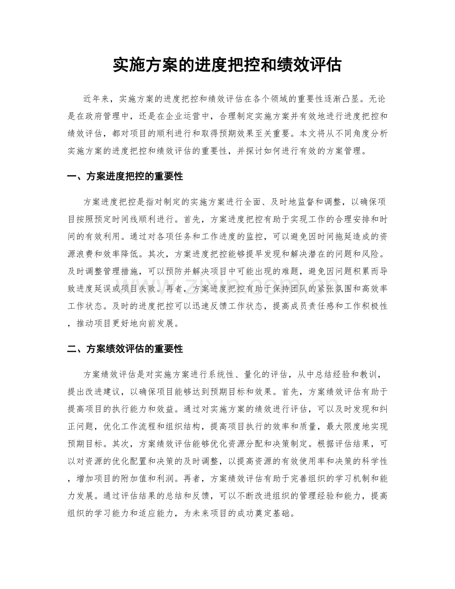 实施方案的进度把控和绩效评估.docx_第1页