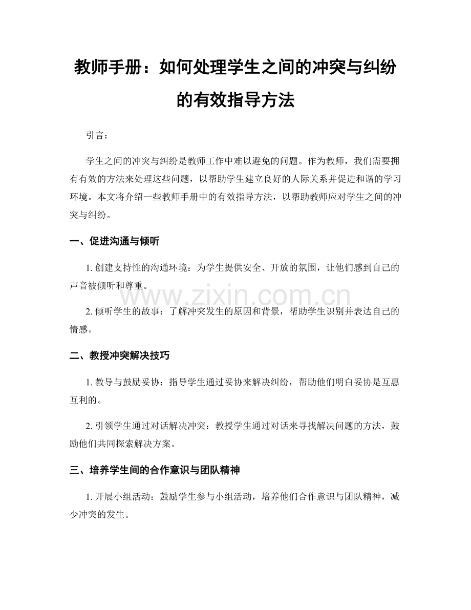 教师手册：如何处理学生之间的冲突与纠纷的有效指导方法.docx_第1页