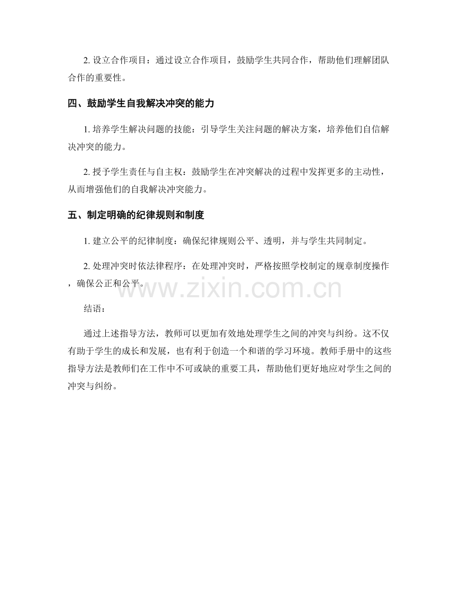 教师手册：如何处理学生之间的冲突与纠纷的有效指导方法.docx_第2页