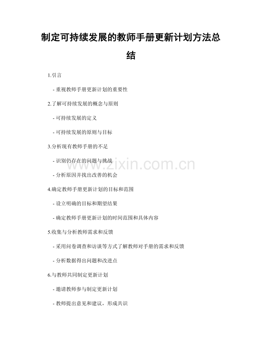 制定可持续发展的教师手册更新计划方法总结.docx_第1页