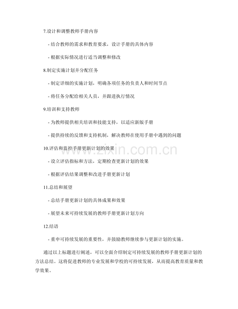 制定可持续发展的教师手册更新计划方法总结.docx_第2页