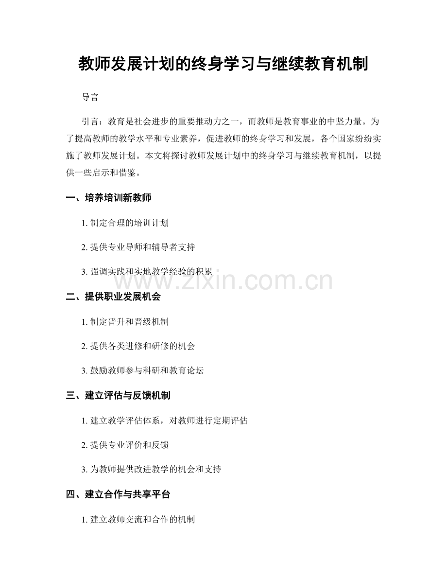 教师发展计划的终身学习与继续教育机制.docx_第1页