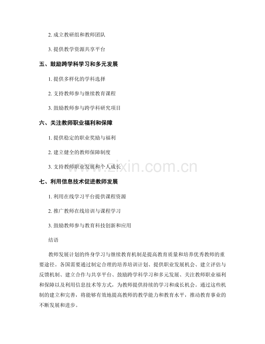 教师发展计划的终身学习与继续教育机制.docx_第2页