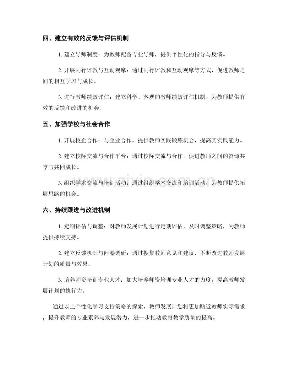 探索教师发展计划的个性化学习支持策略.docx_第2页