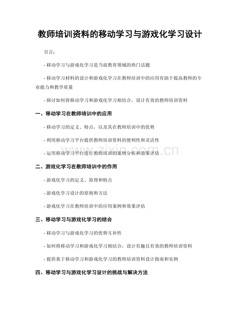 教师培训资料的移动学习与游戏化学习设计.docx_第1页