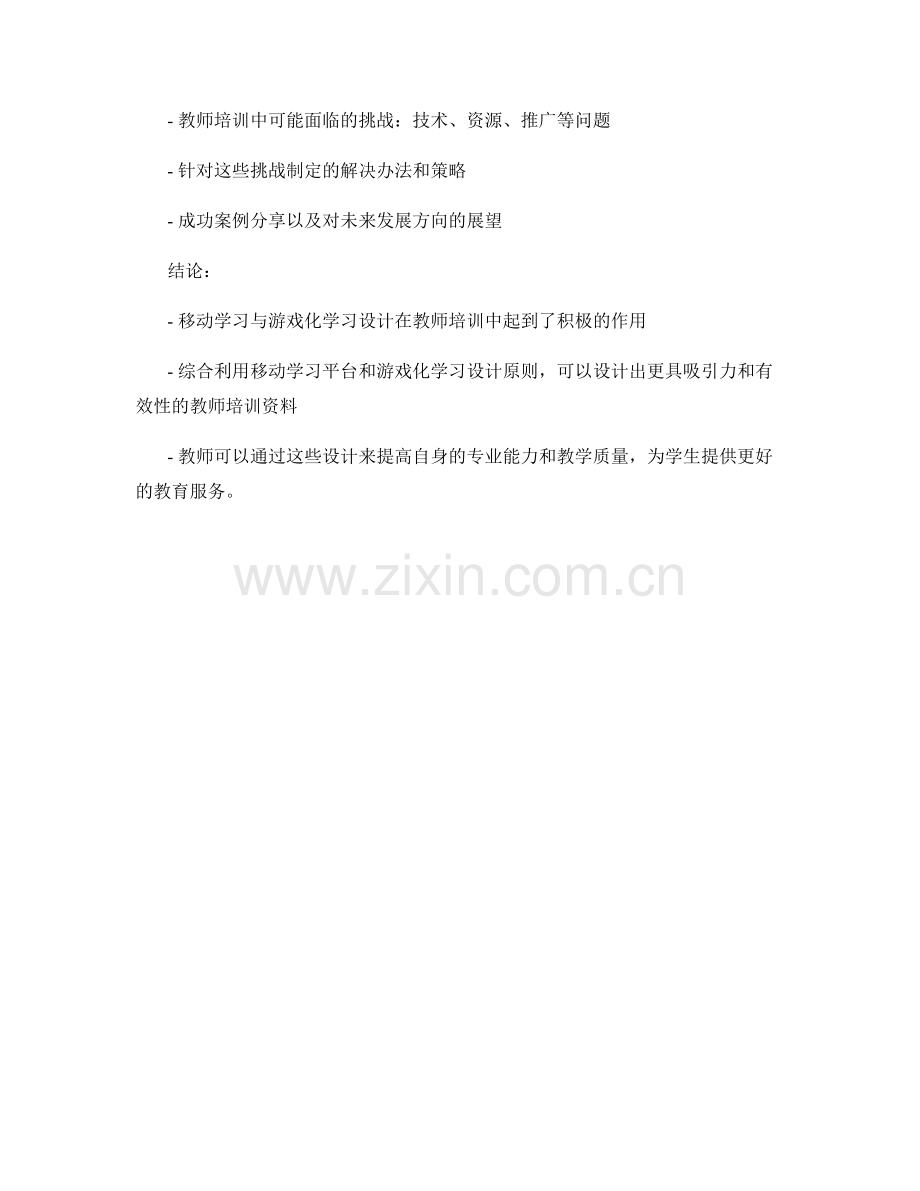 教师培训资料的移动学习与游戏化学习设计.docx_第2页