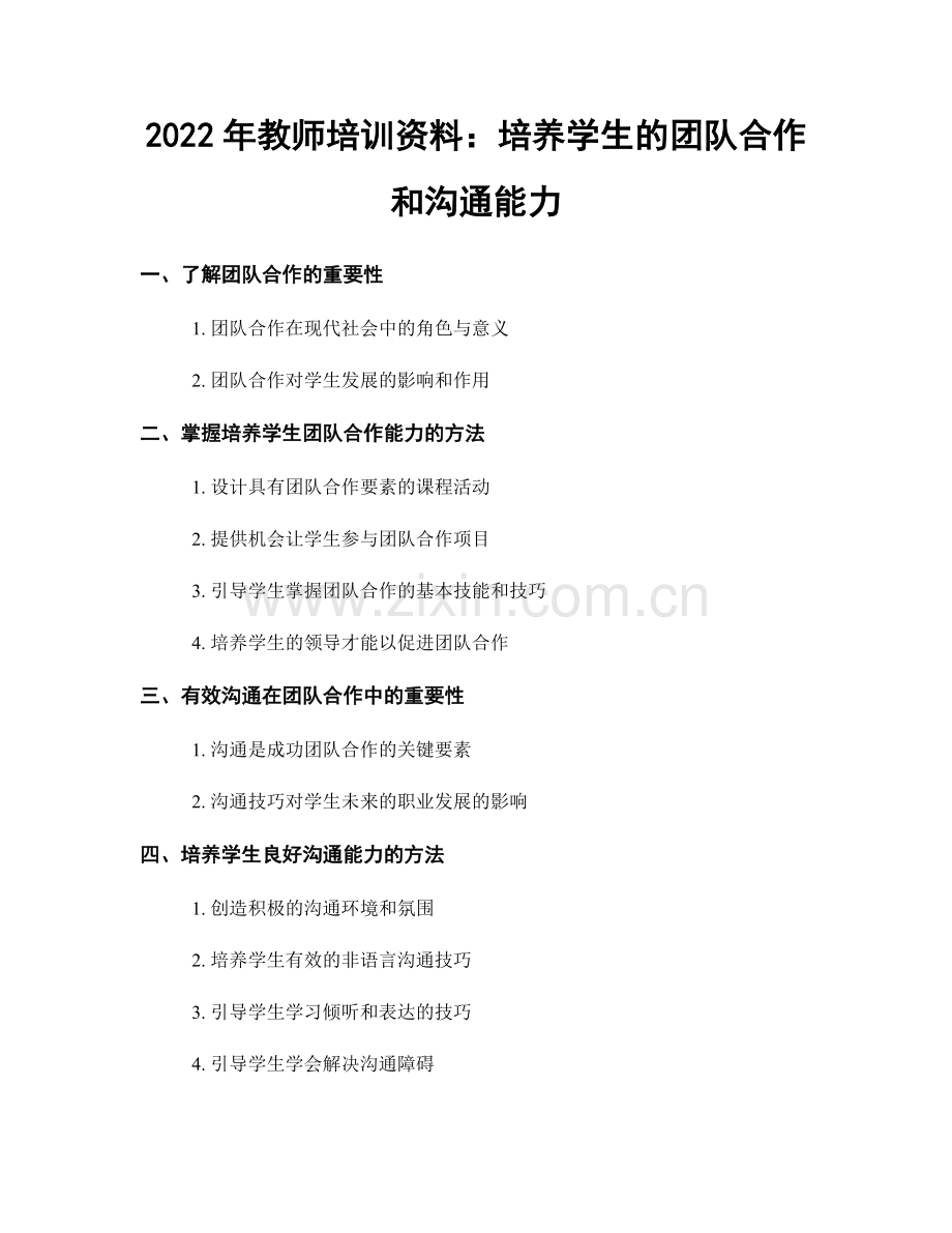 2022年教师培训资料：培养学生的团队合作和沟通能力.docx_第1页