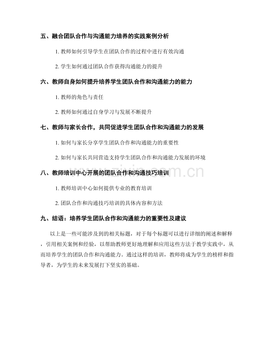 2022年教师培训资料：培养学生的团队合作和沟通能力.docx_第2页