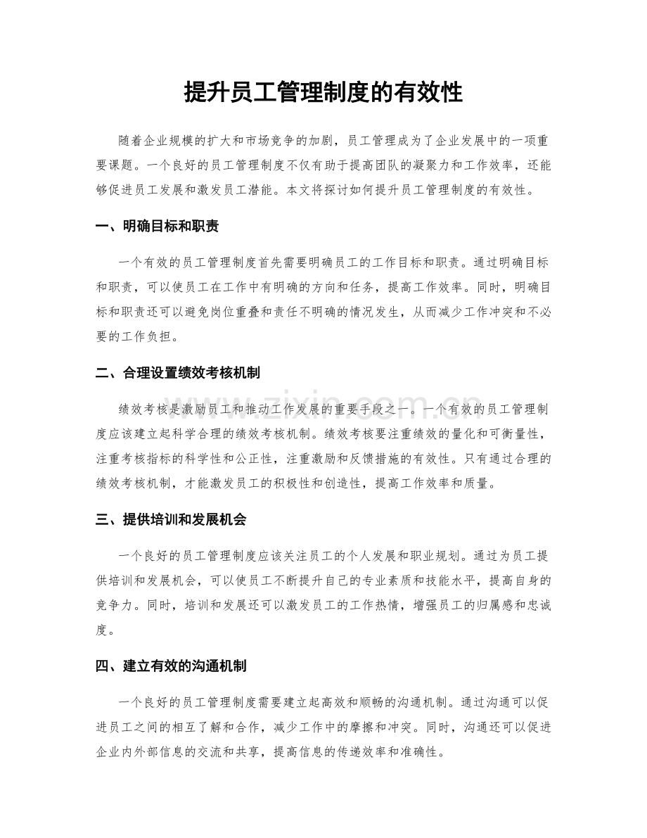 提升员工管理制度的有效性.docx_第1页