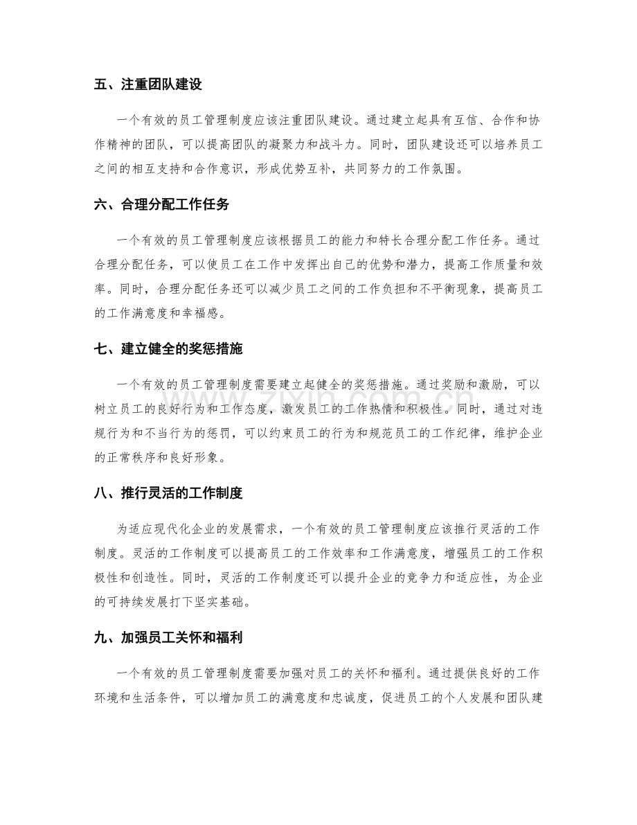 提升员工管理制度的有效性.docx_第2页