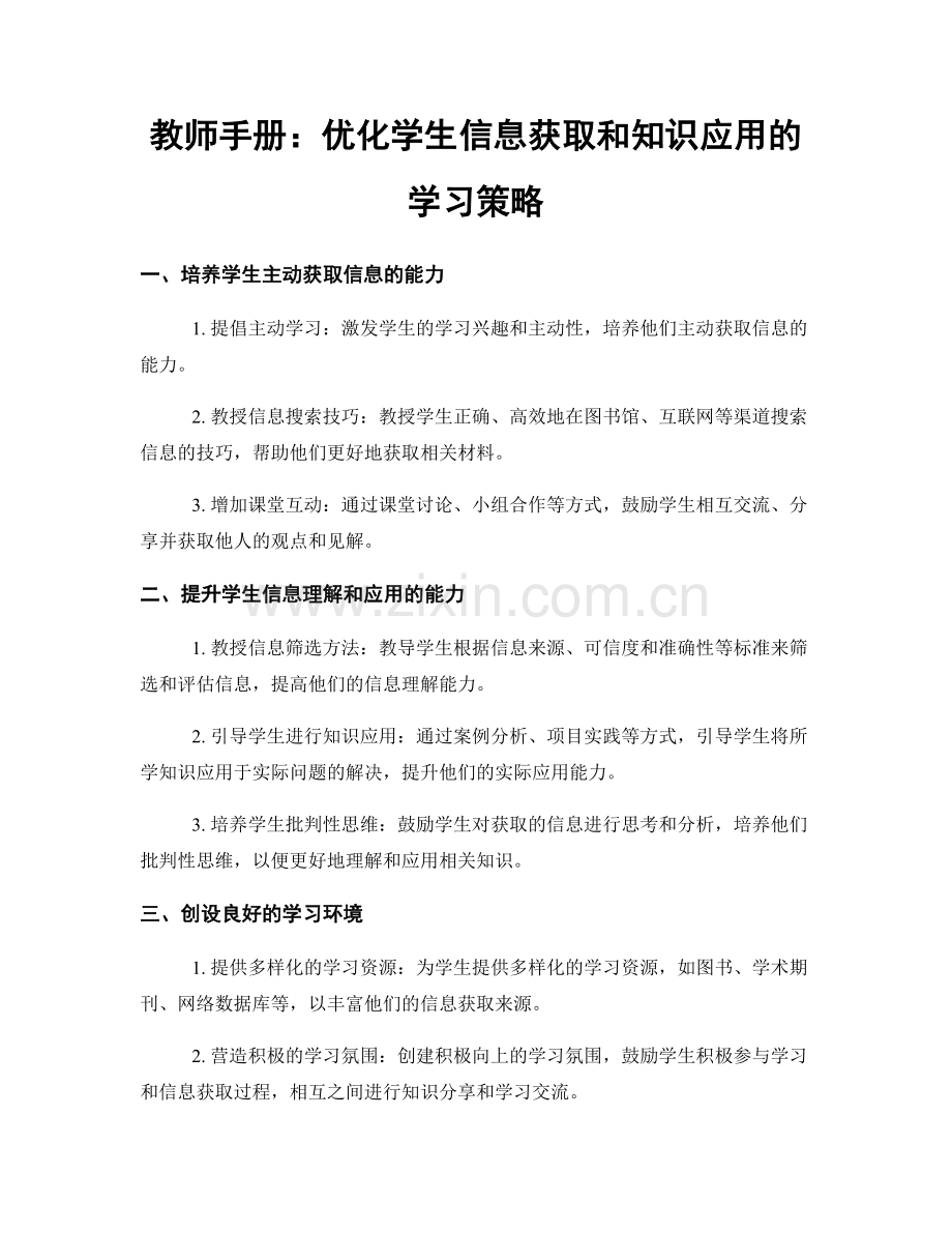 教师手册：优化学生信息获取和知识应用的学习策略.docx_第1页