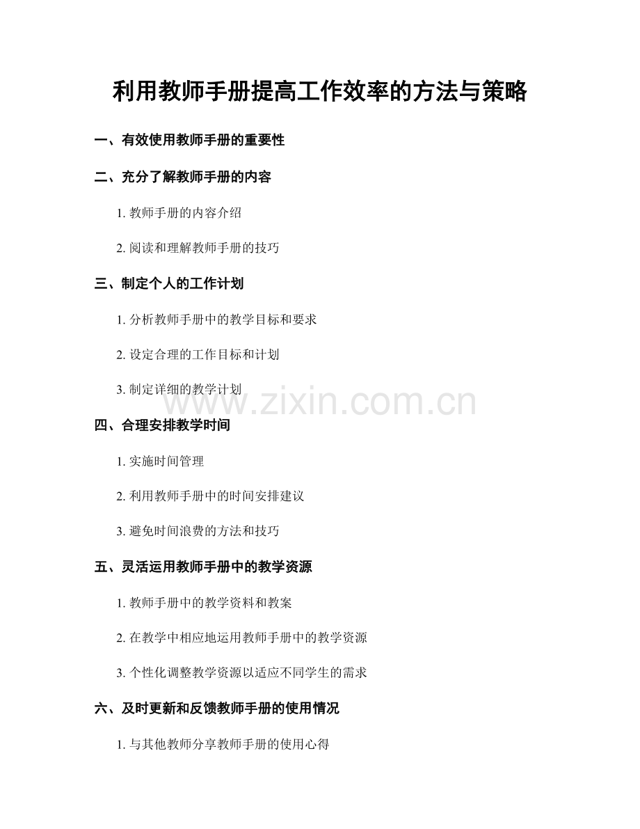 利用教师手册提高工作效率的方法与策略.docx_第1页