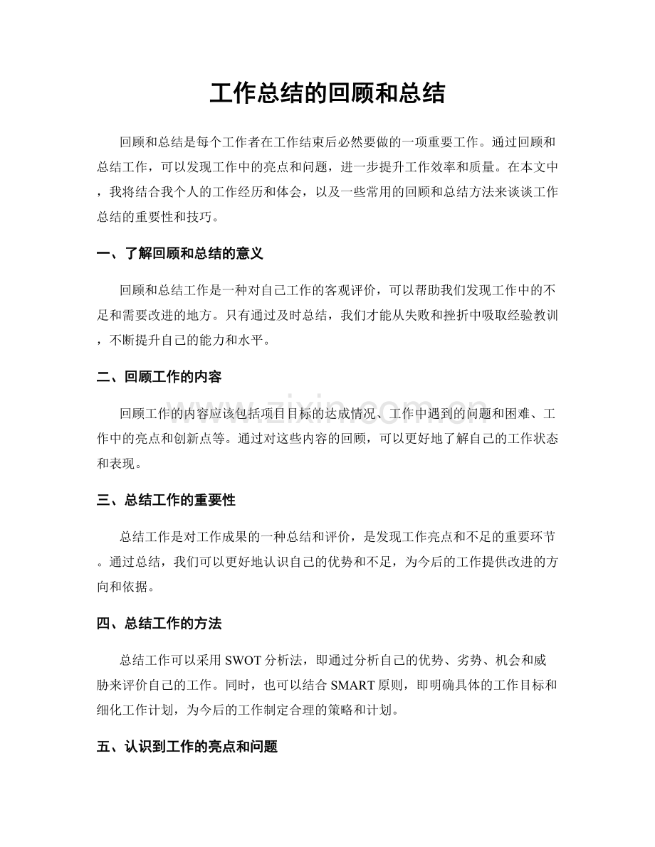 工作总结的回顾和总结.docx_第1页