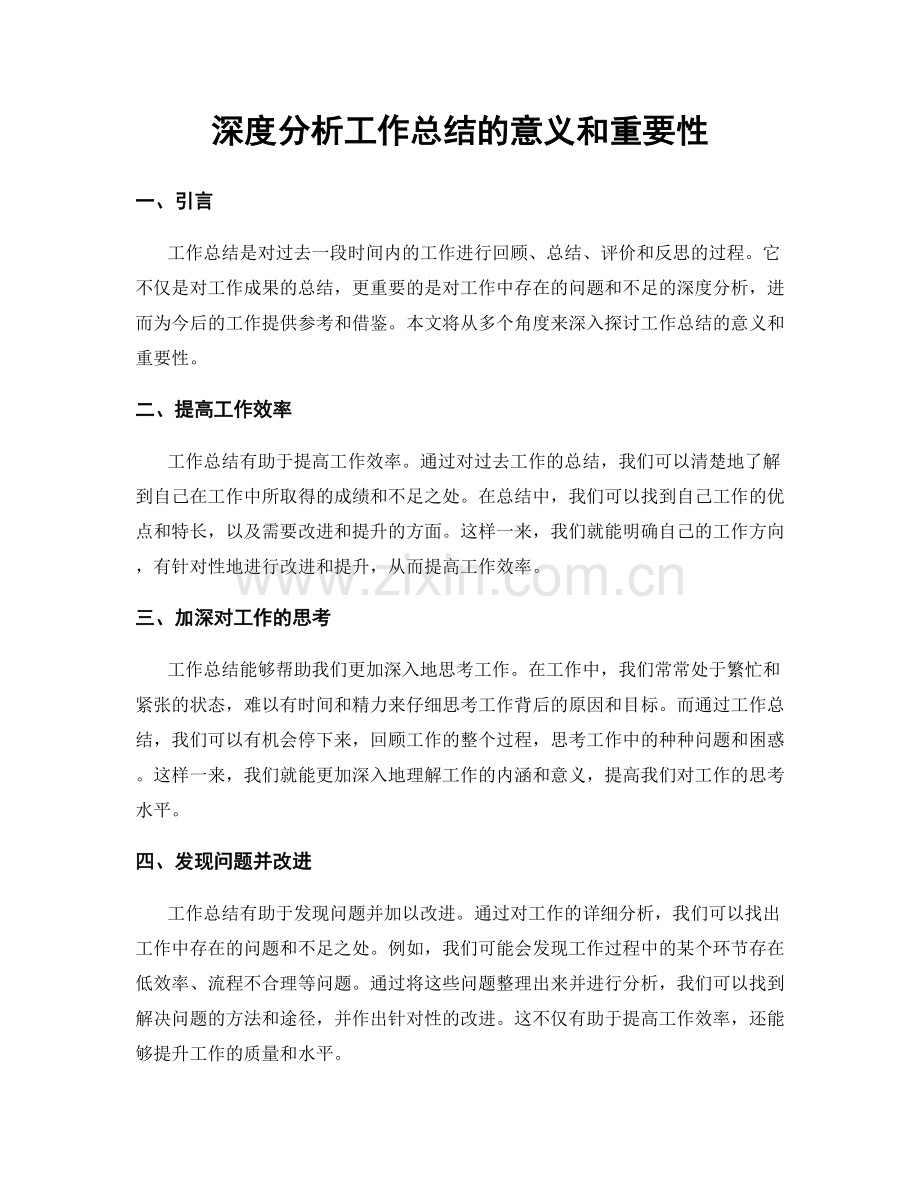 深度分析工作总结的意义和重要性.docx_第1页