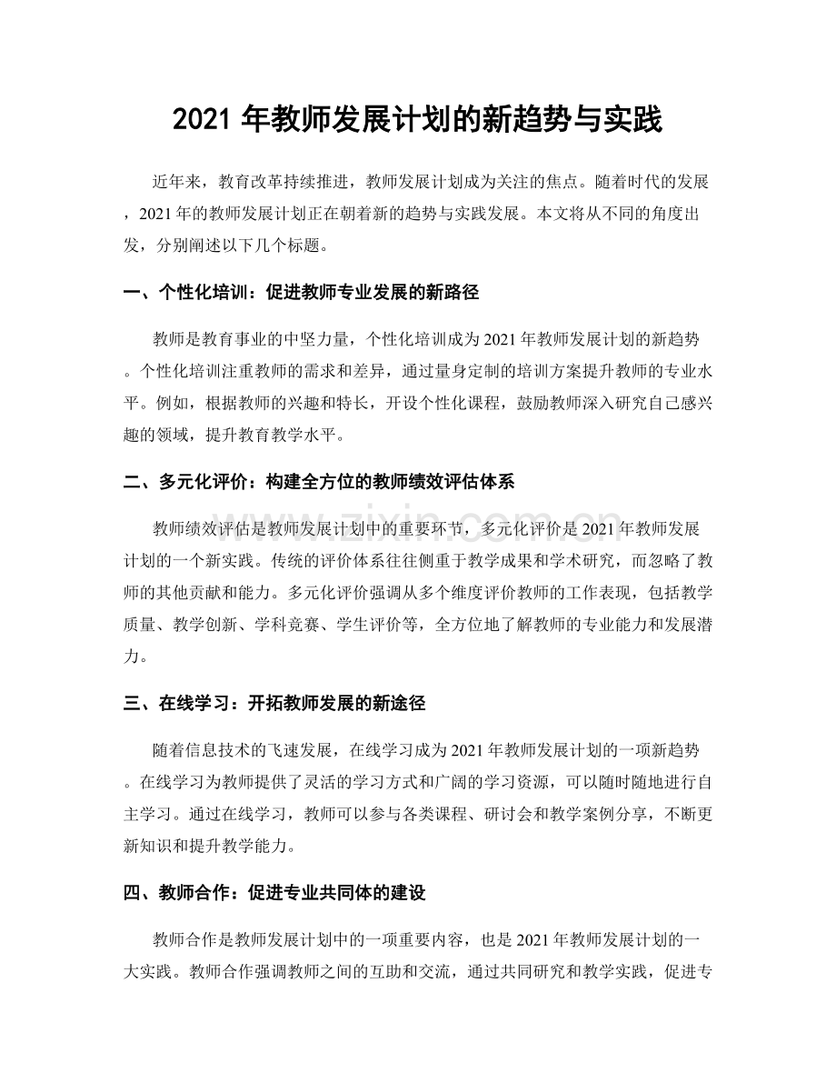 2021年教师发展计划的新趋势与实践.docx_第1页